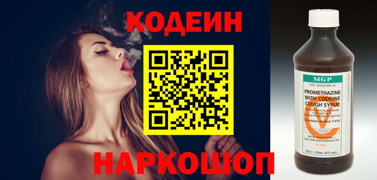 Кодеин Purple Drank  Кодеин напиток Lean (лин)  Красногорск  Вход с VPN 